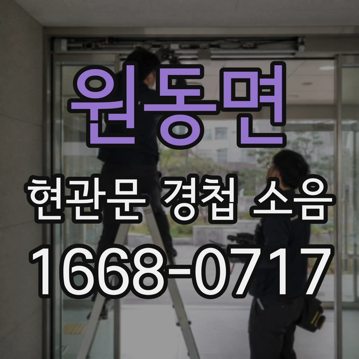 원동면 현관문 경첩 소음
