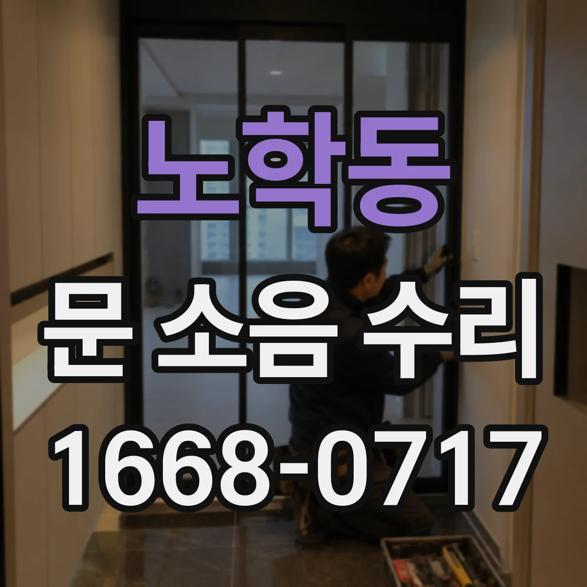 노학동 문 소음 수리