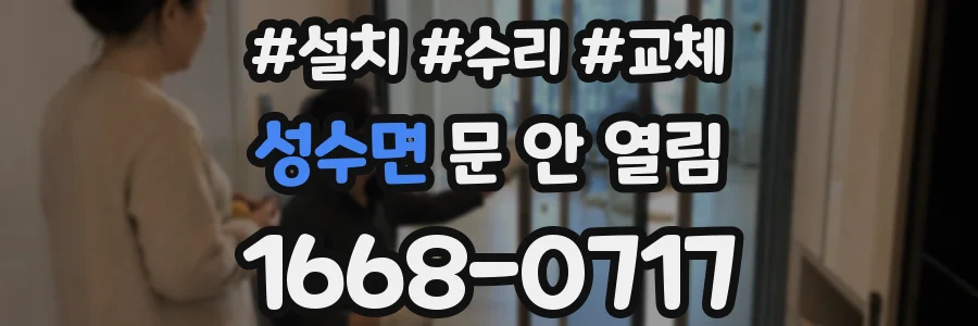 성수면 문 안 열림