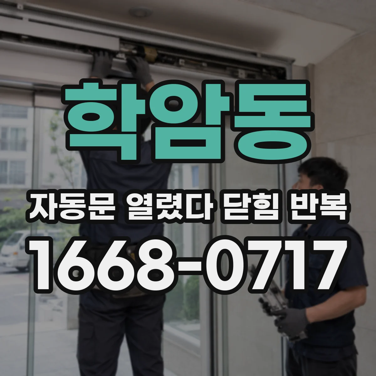 학암동 자동문 열렸다 닫힘 반복 증상은 문이 열렸다가 즉시 닫혀 버리거나, 잠시 멈춘 뒤 다시 움직일 때 확인됩니다.