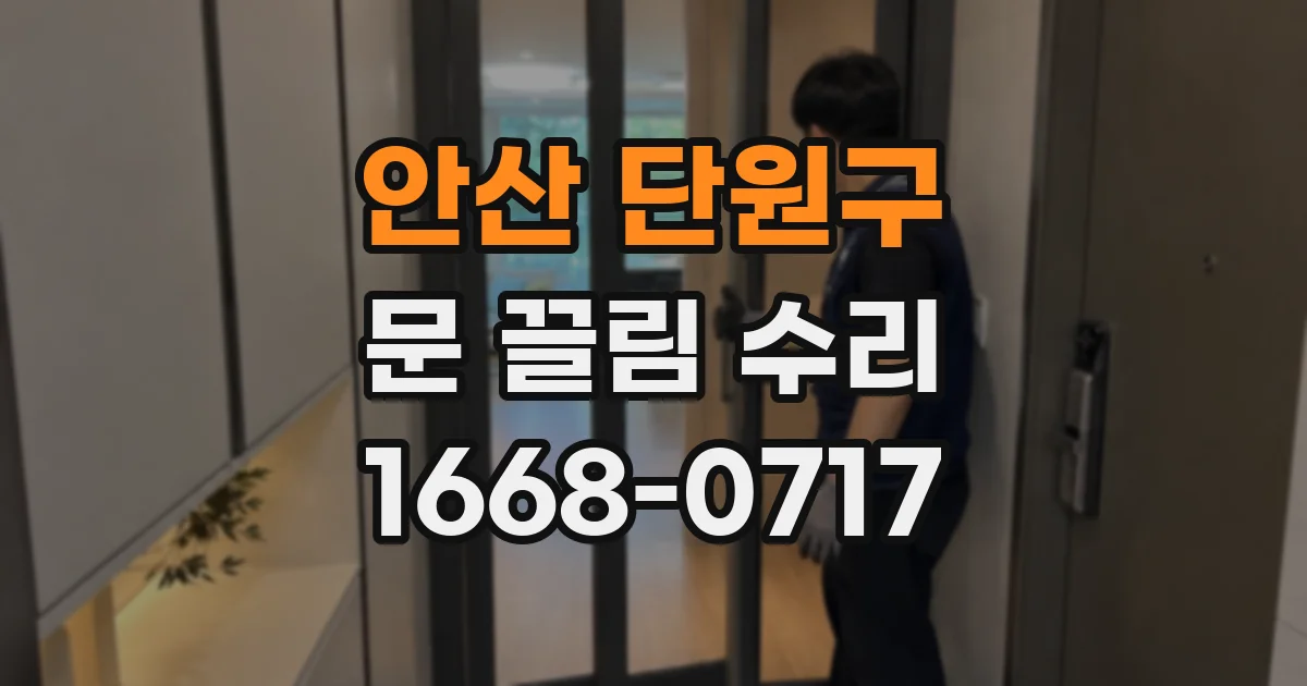 안산 단원구 문 끌림 수리