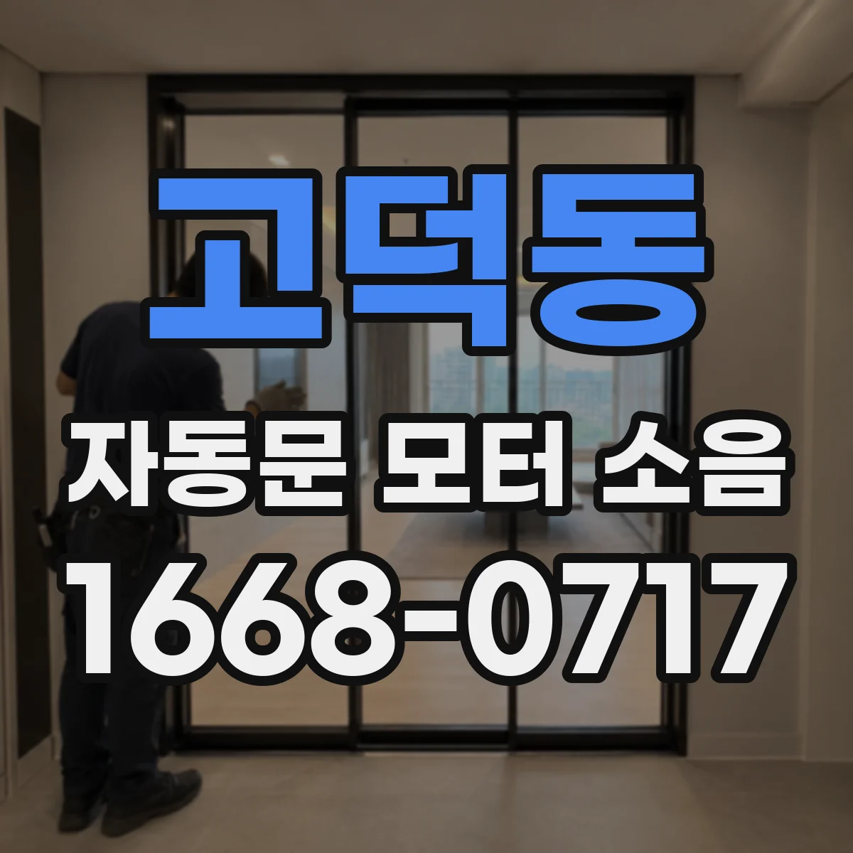 고덕동 자동문 모터 소음