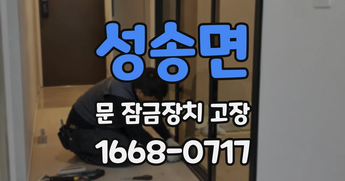 성송면 문 잠금장치 고장