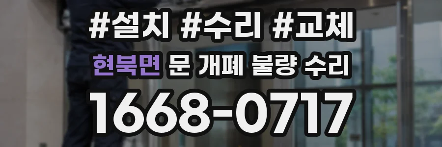 현북면 문 개폐 불량 수리