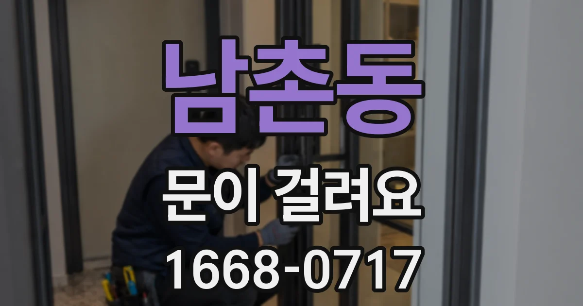 남촌동 문이 걸려요