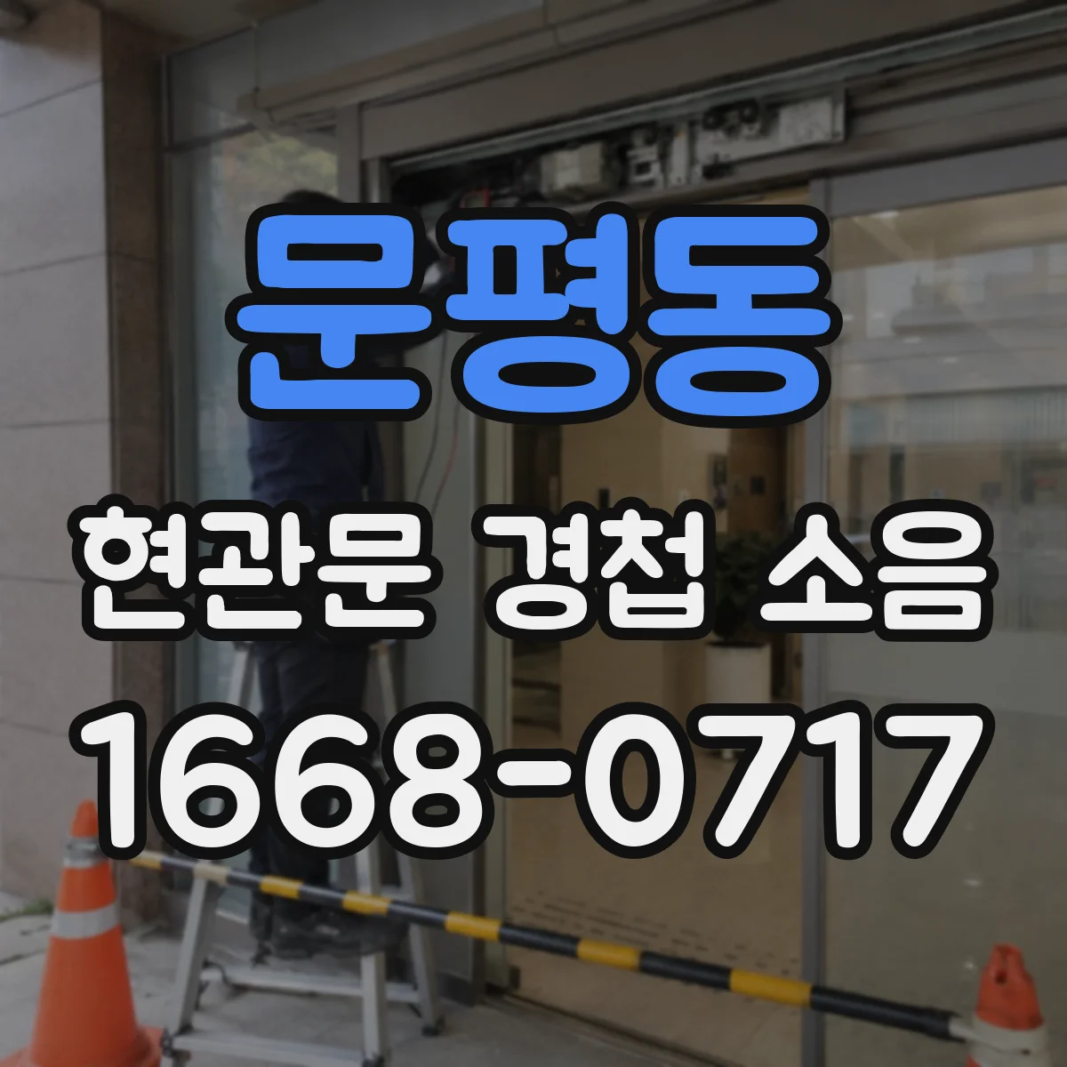문평동 현관문 경첩 소음