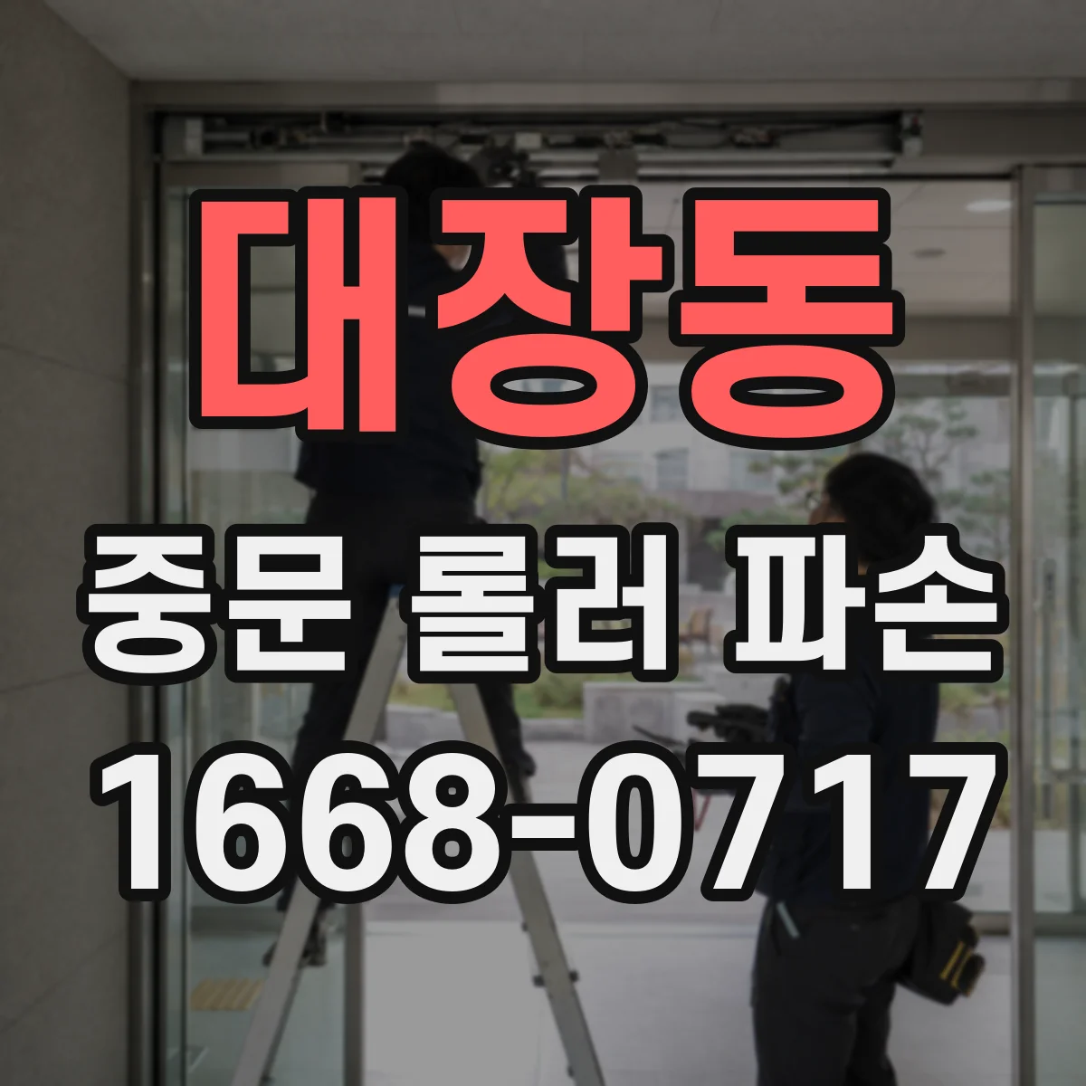 대장동 중문 롤러 파손