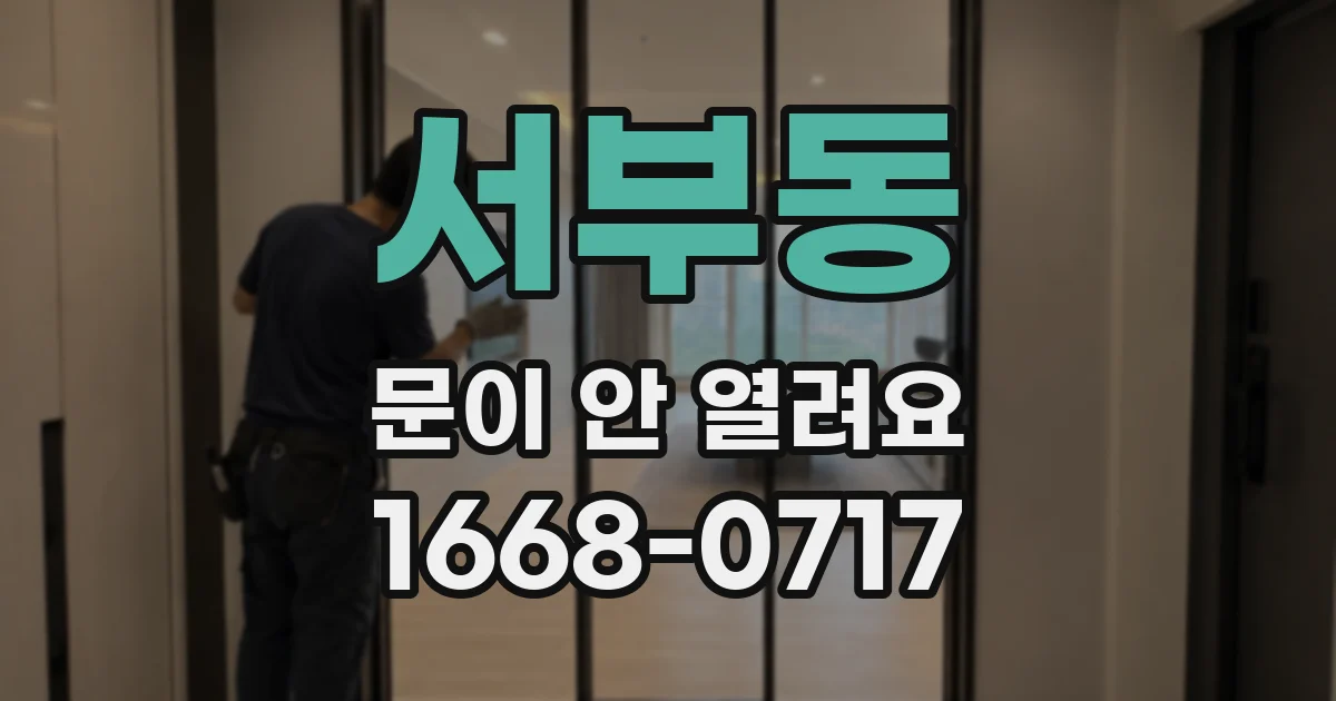 서부동 문이 안 열려요