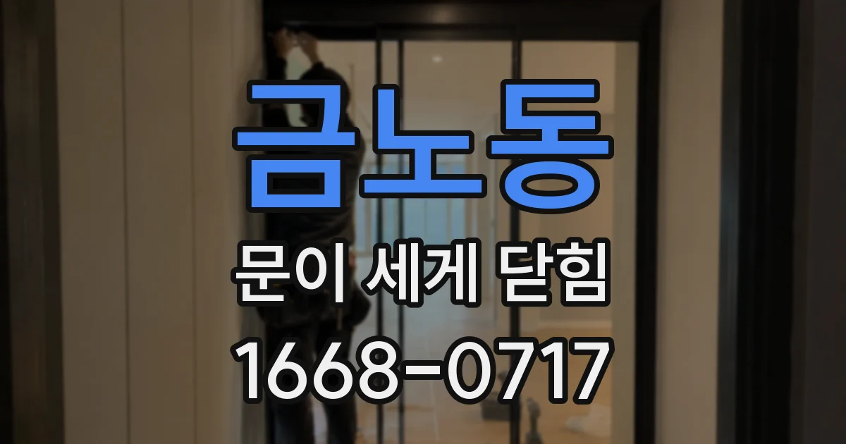 금노동 문이 세게 닫힘