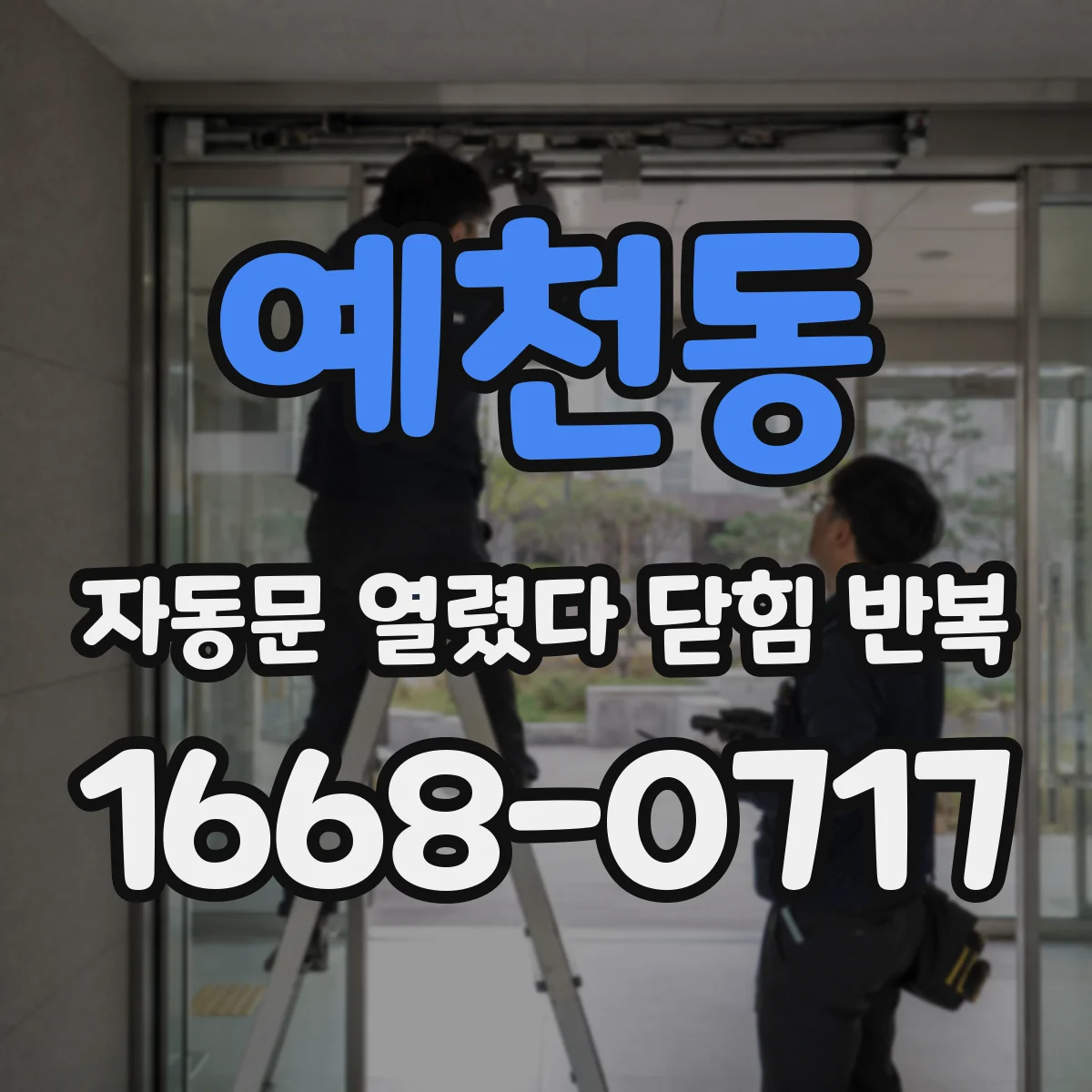 예천동 자동문 열렸다 닫힘 반복 증상은 열림과 닫힘이 연달아 일어나거나, 정지 후 다시 작동하면서 나타납니다.