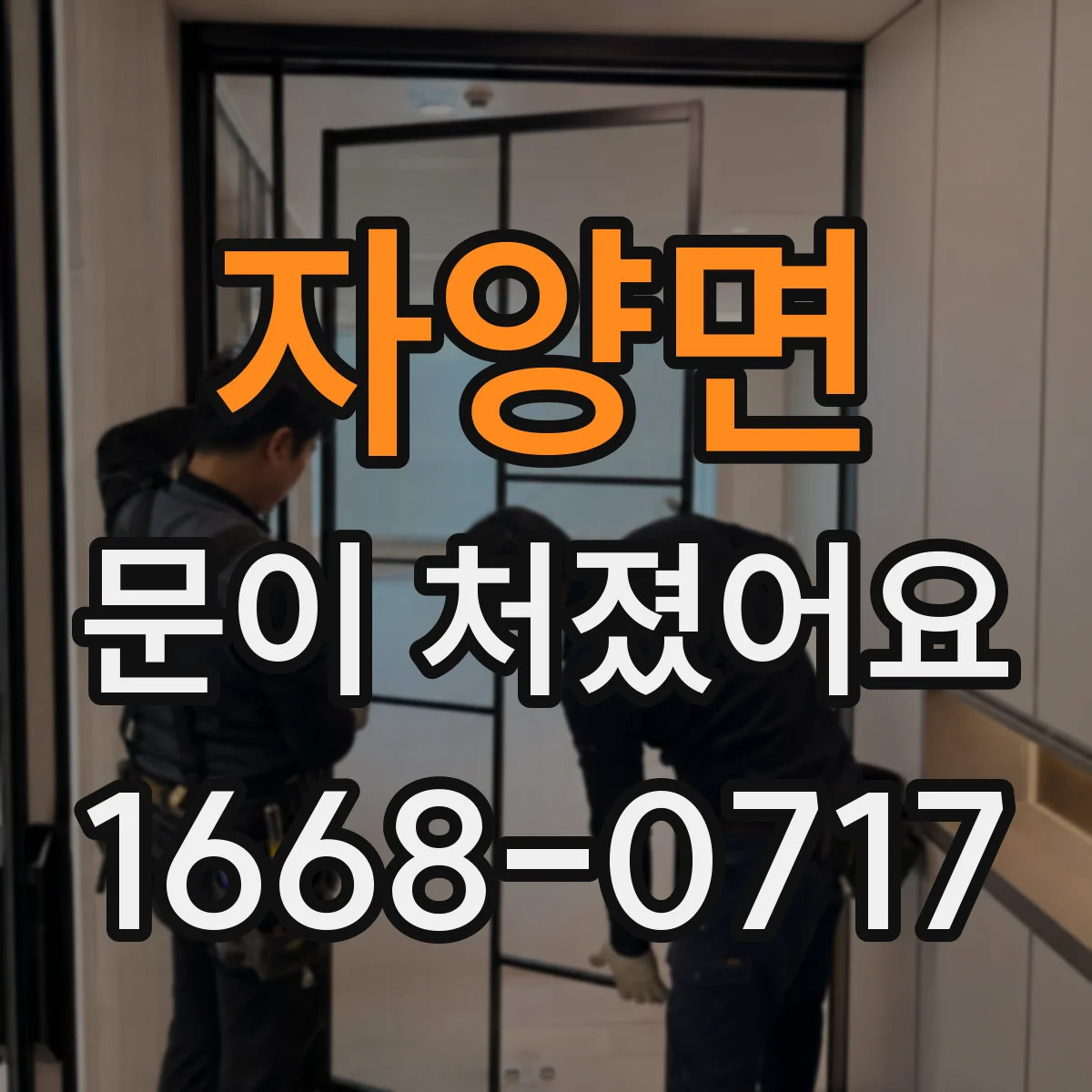 자양면 문이 처졌어요