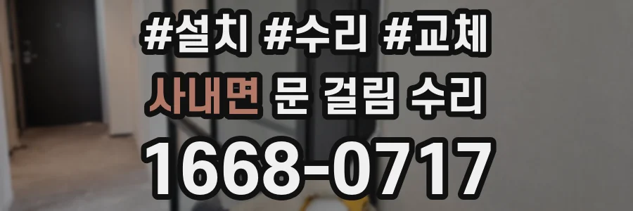 사내면 문 걸림 수리