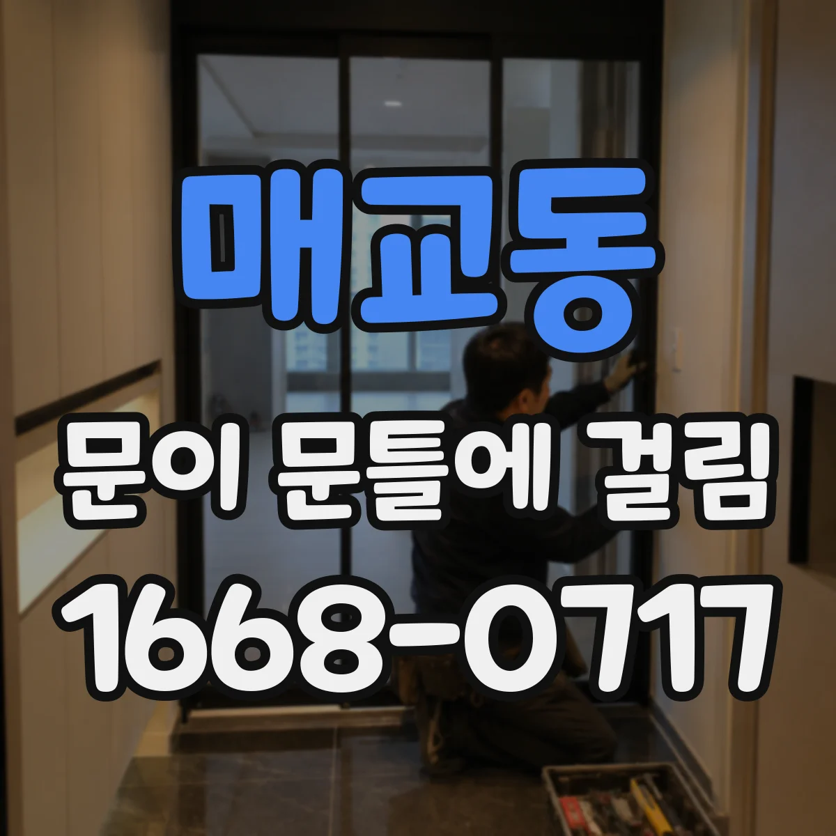 매교동 문이 문틀에 걸림