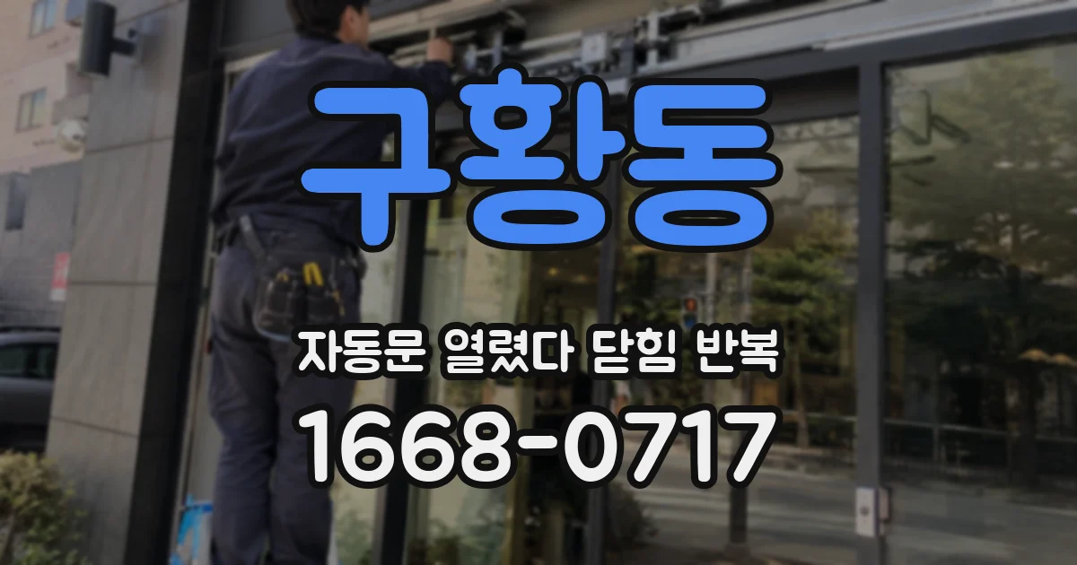 구황동 자동문 열렸다 닫힘 반복
