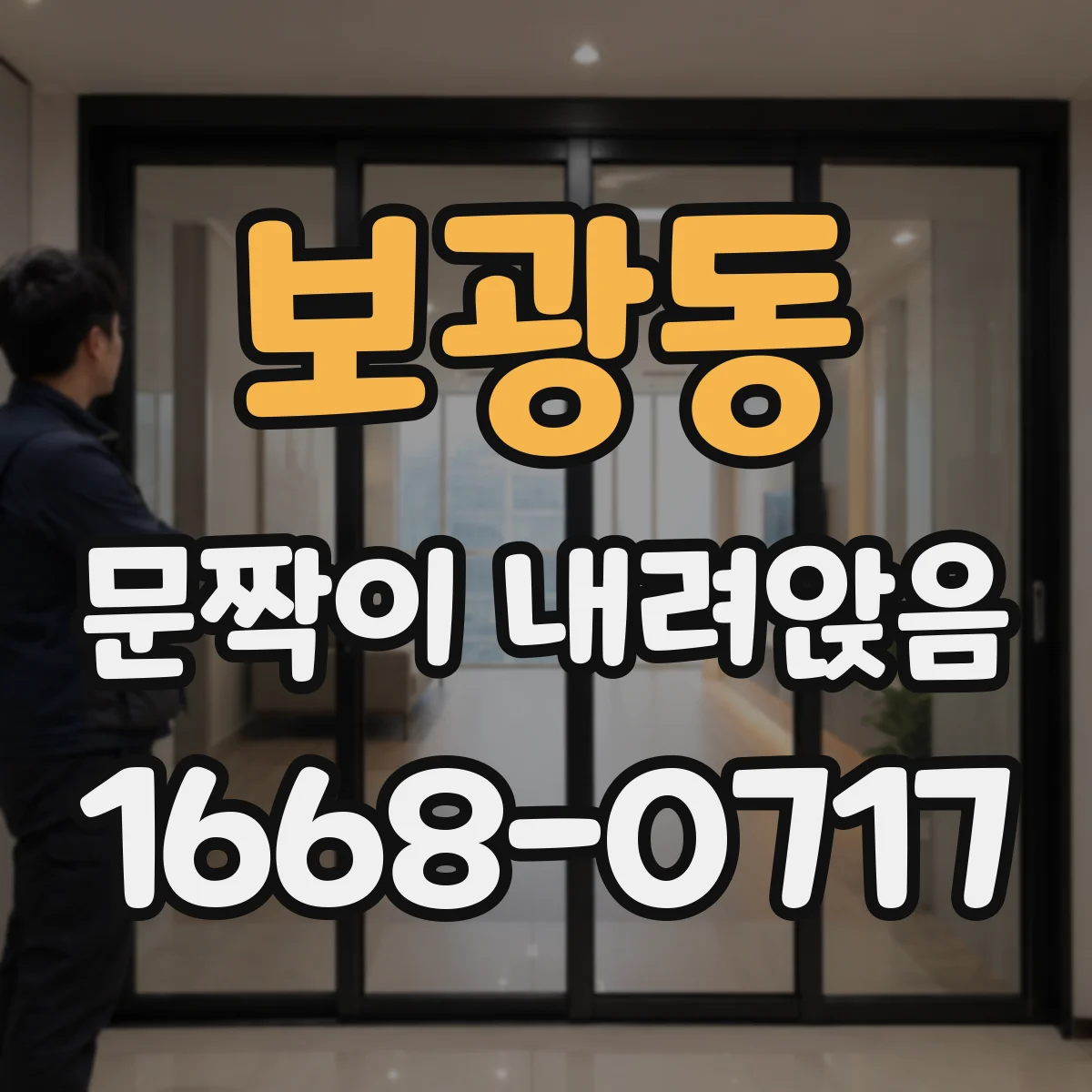 보광동 문짝이 내려앉음