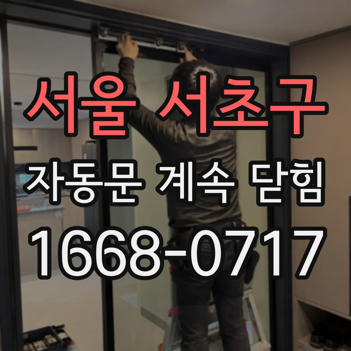 서울 서초구 자동문 계속 닫힘