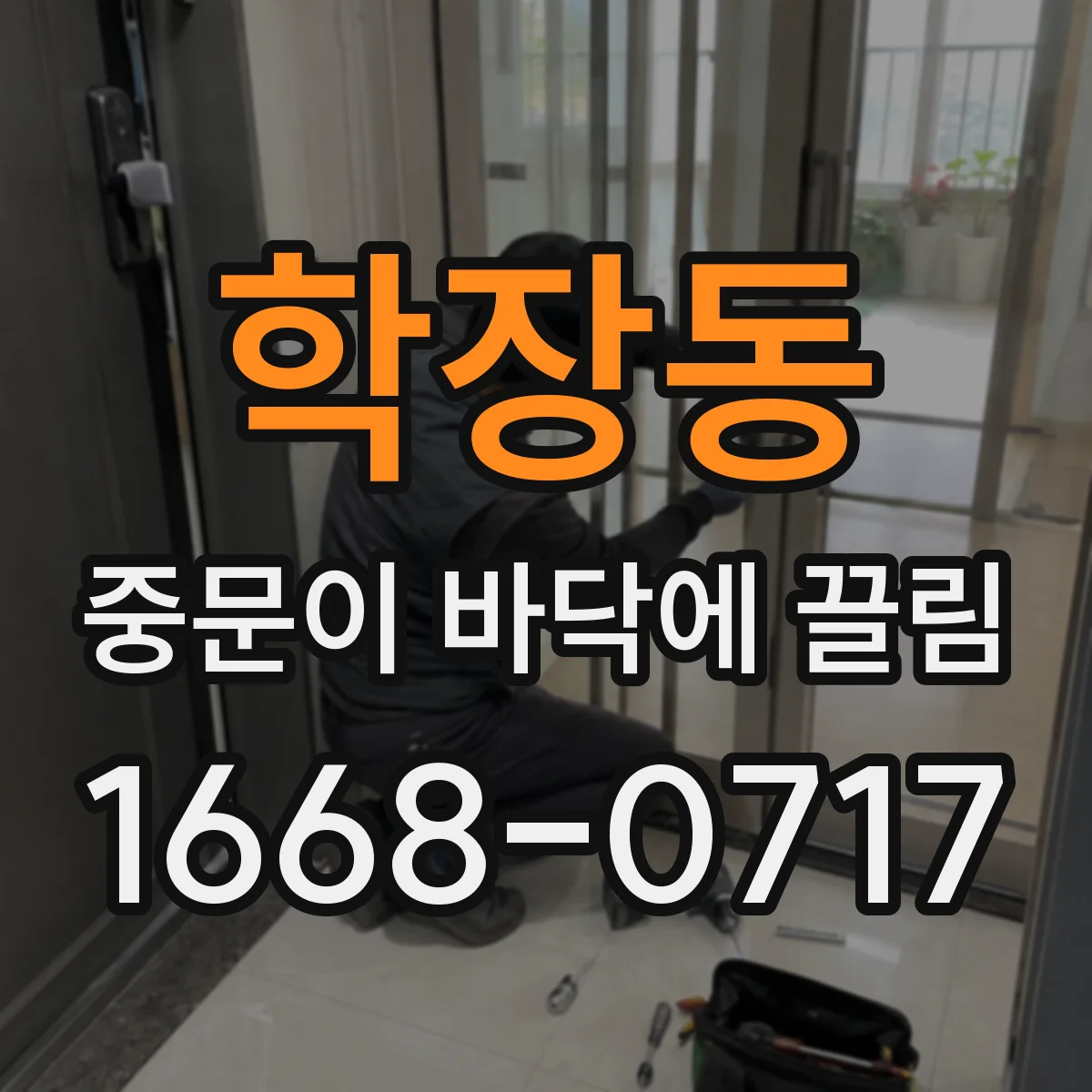 학장동 중문이 바닥에 끌림