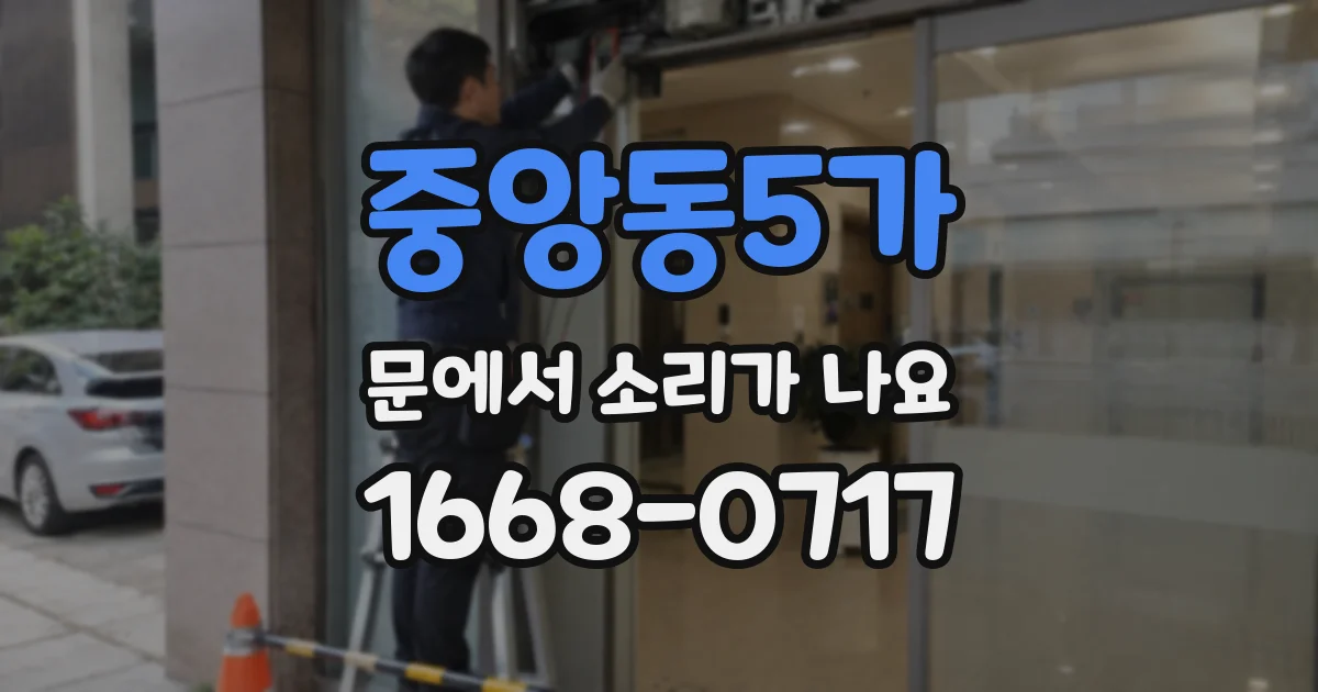 중앙동5가 문에서 소리가 나요