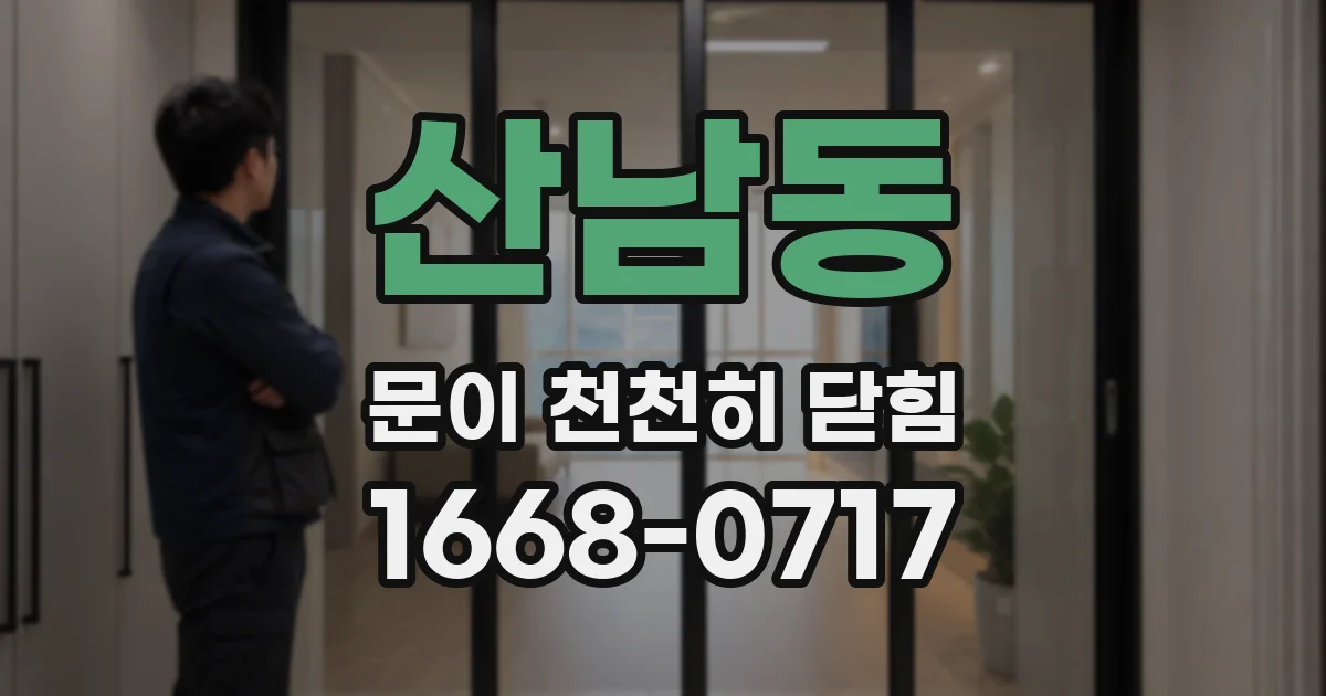 산남동 문이 천천히 닫힘
