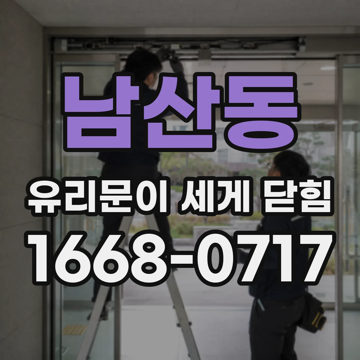 남산동 유리문이 세게 닫힘