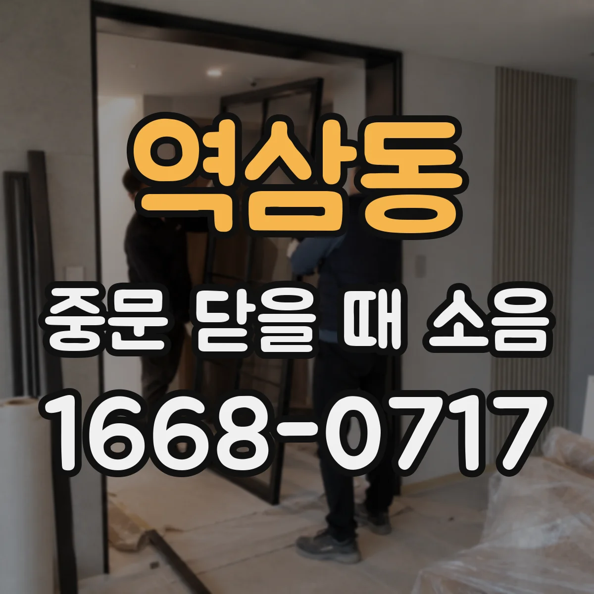 역삼동 중문 닫을 때 소음