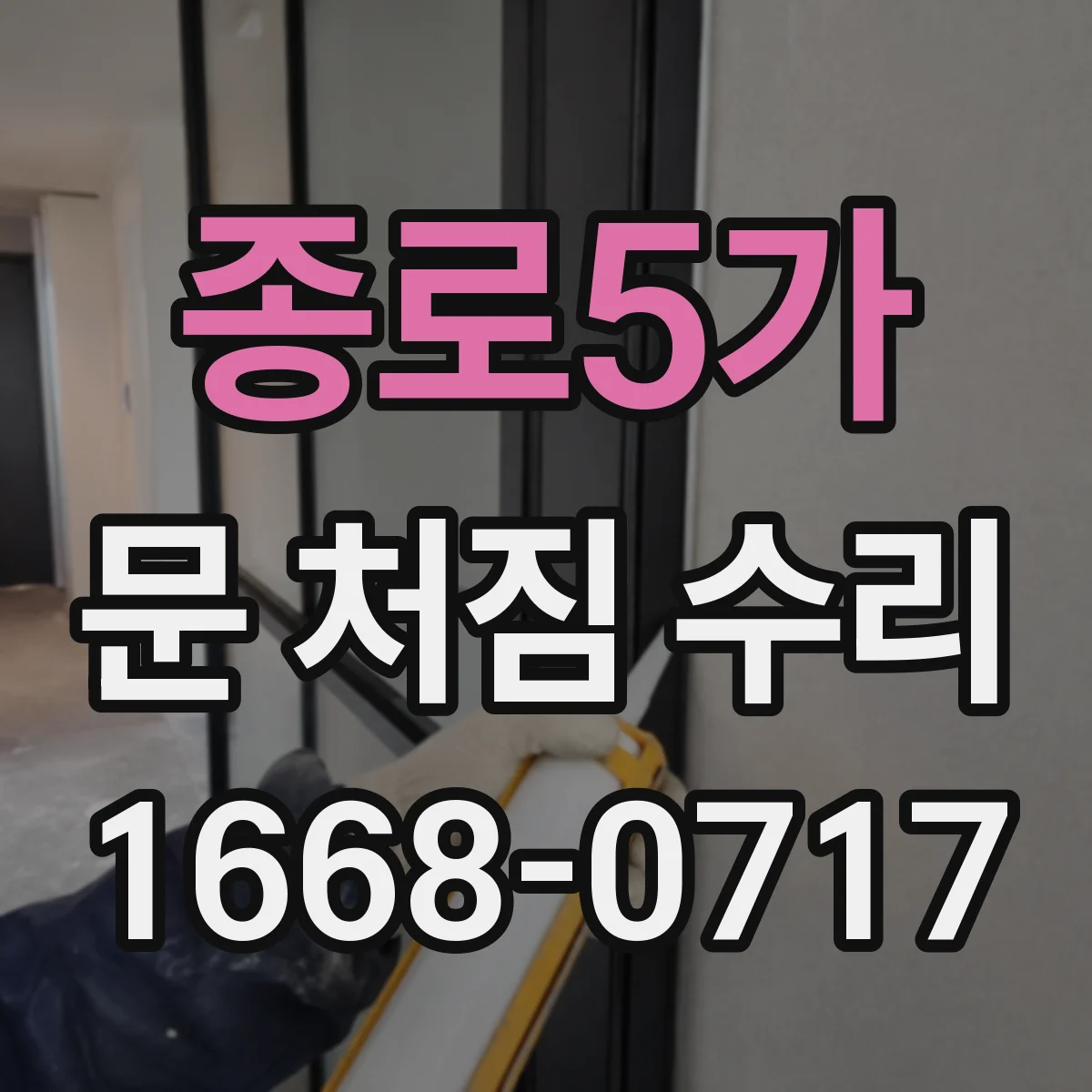 종로5가 문 처짐 수리