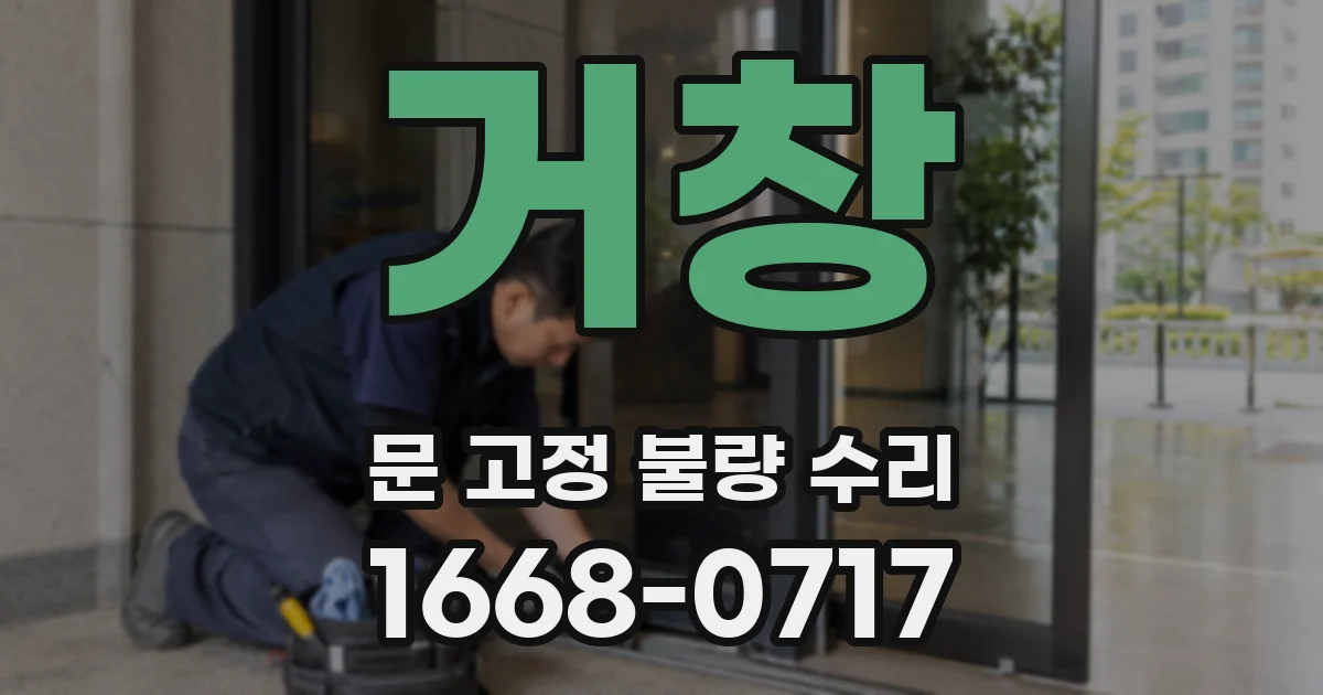 거창 문 고정 불량 수리
