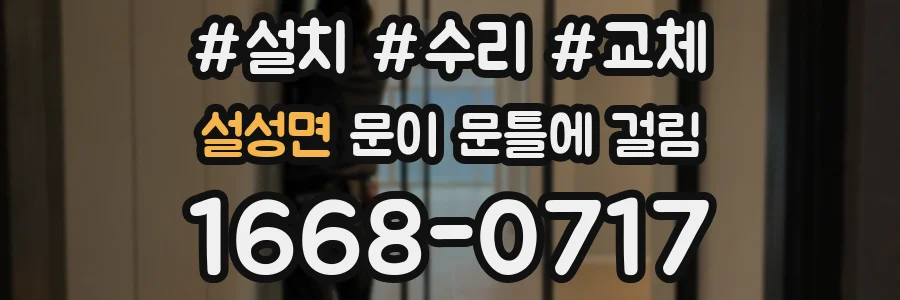 설성면 문이 문틀에 걸림