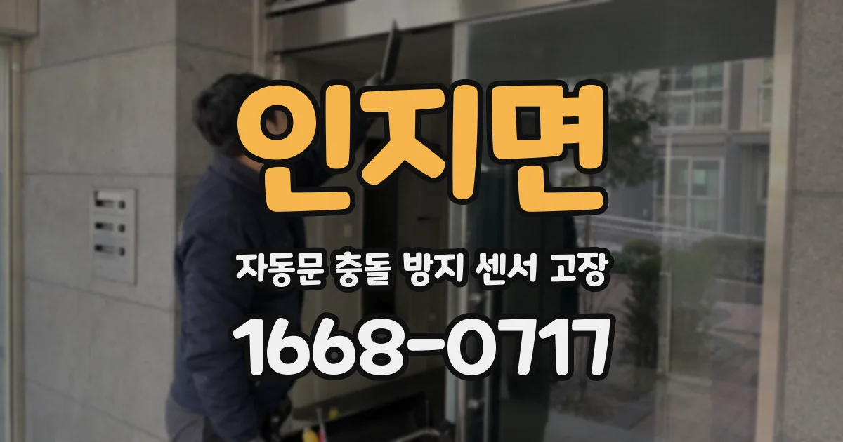 인지면 자동문 충돌 방지 센서 고장