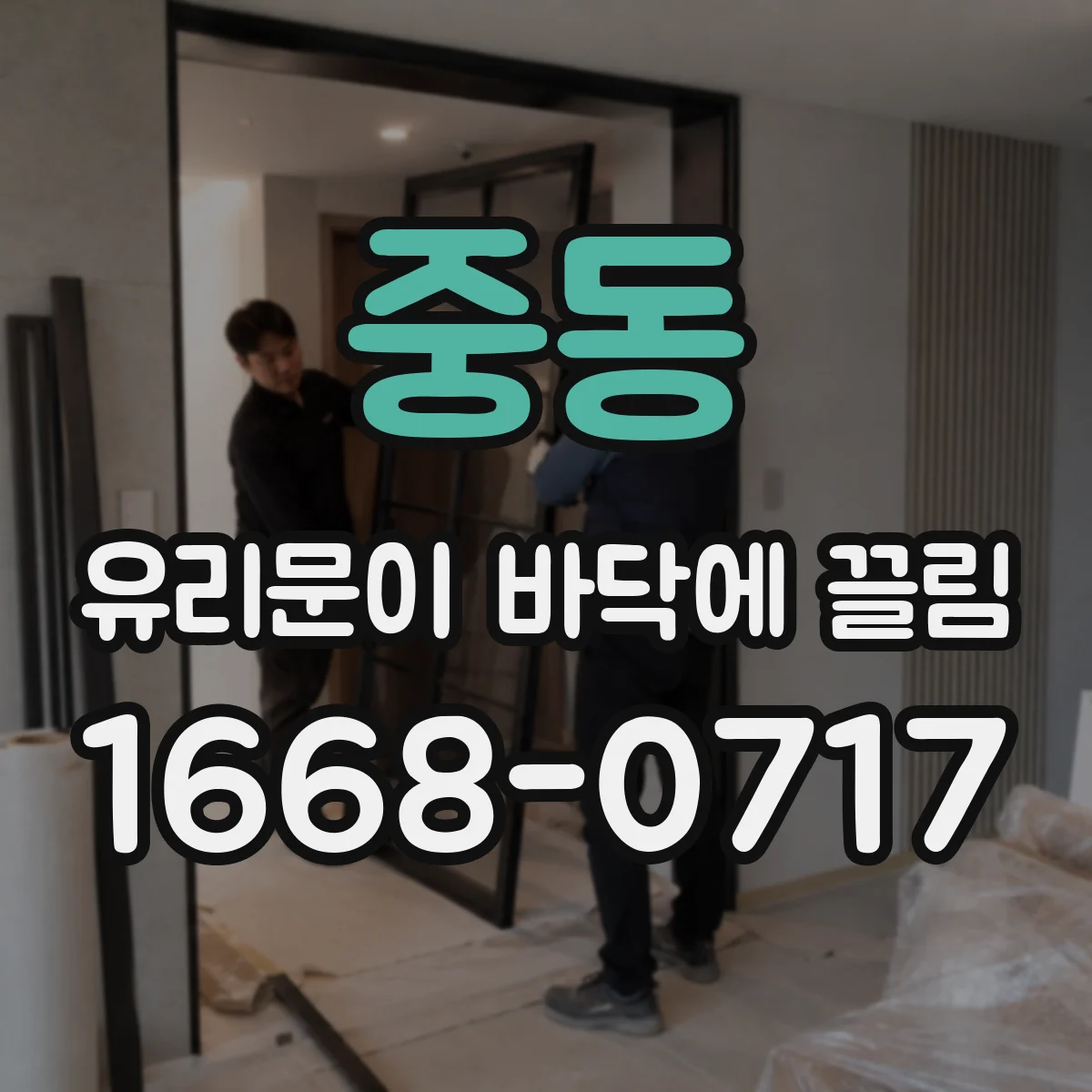 중동 유리문이 바닥에 끌림