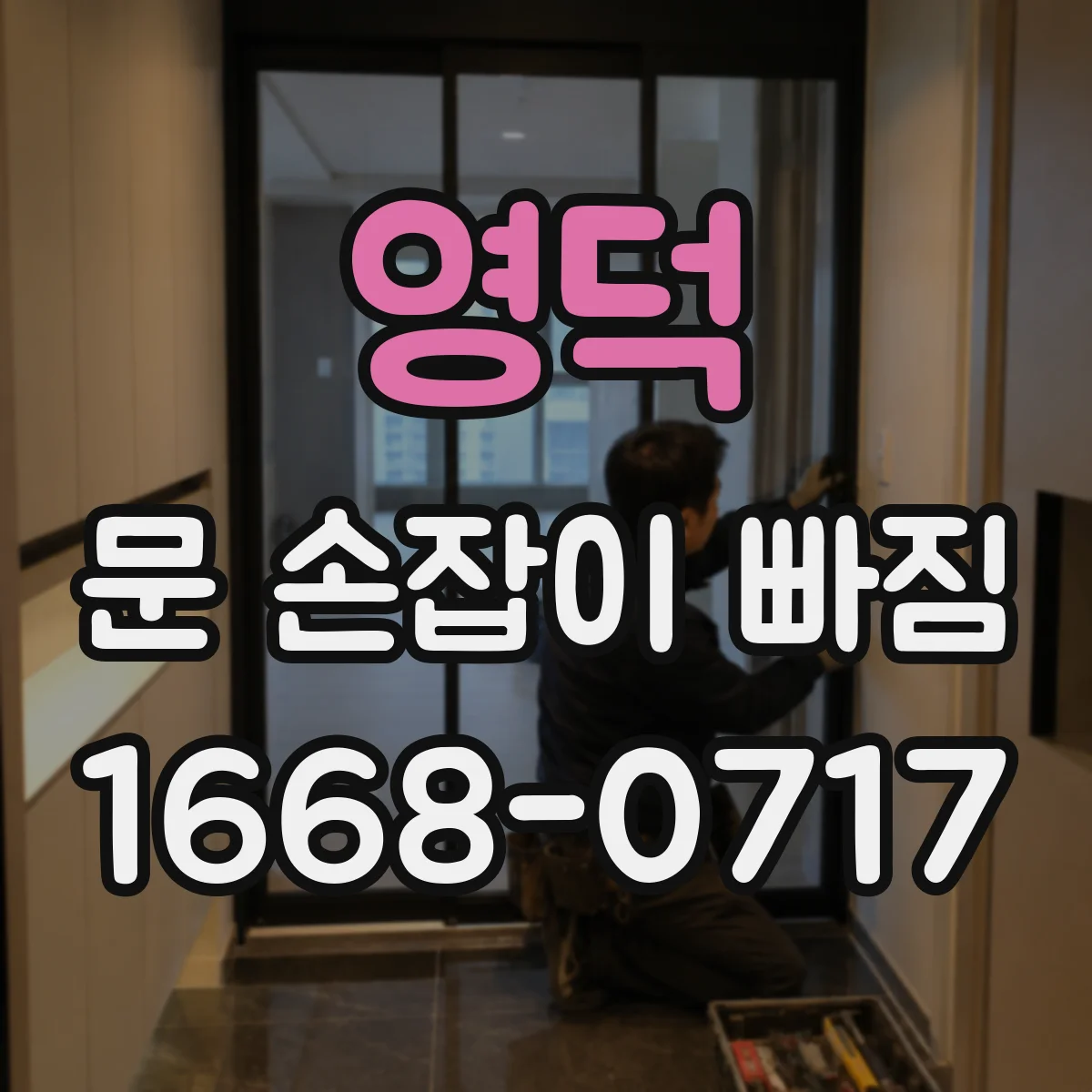 영덕 문 손잡이 빠짐