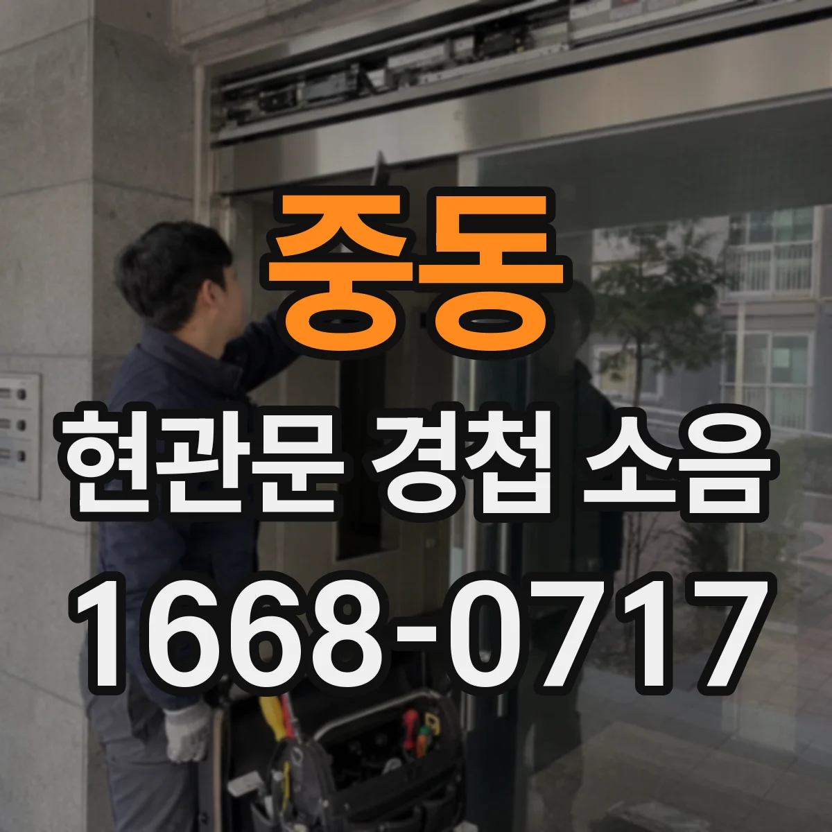 중동 현관문 경첩 소음