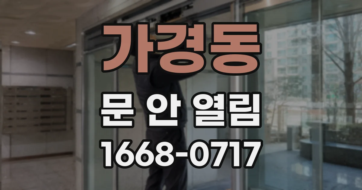 가경동 문 안 열림