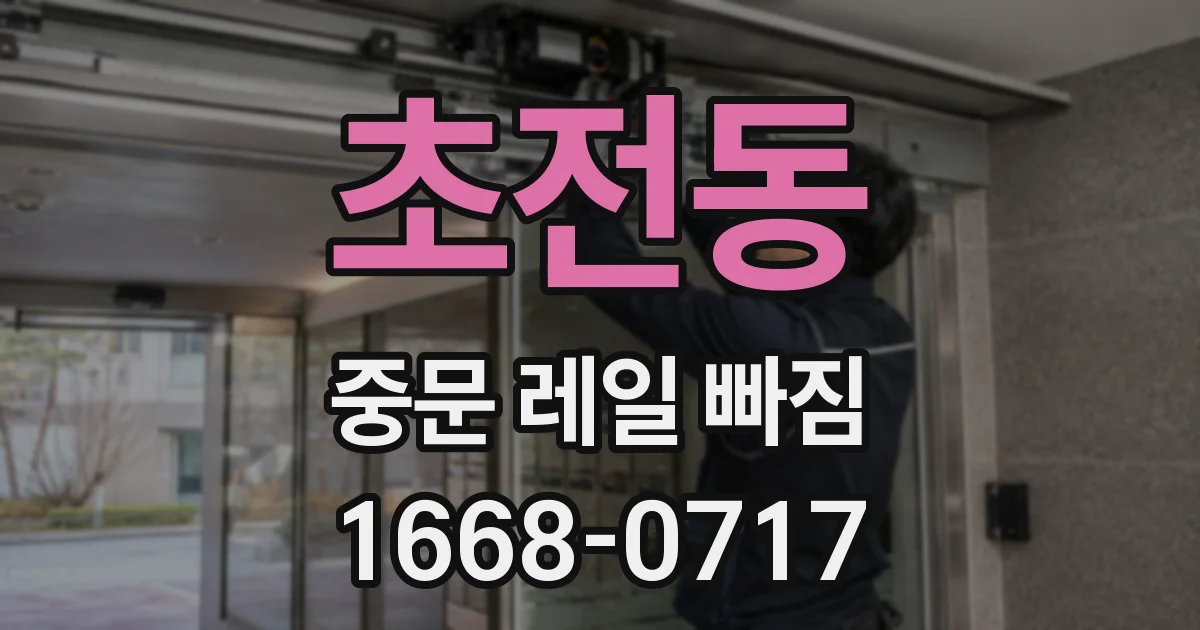 초전동 중문 레일 빠짐