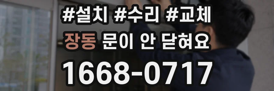 장동 문이 안 닫혀요