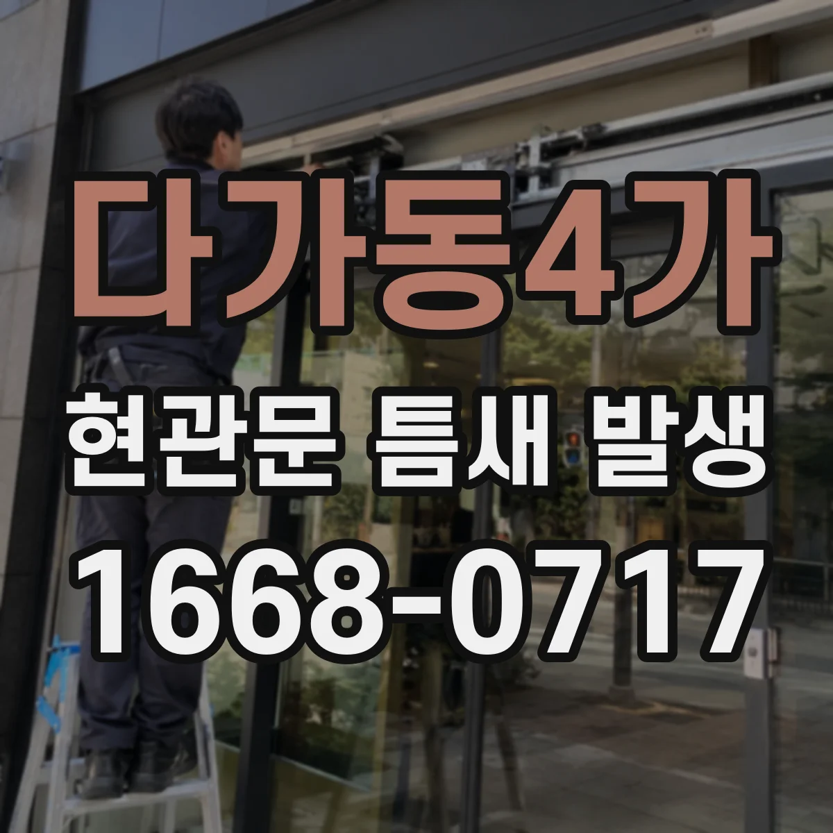 다가동4가 현관문 틈새 발생