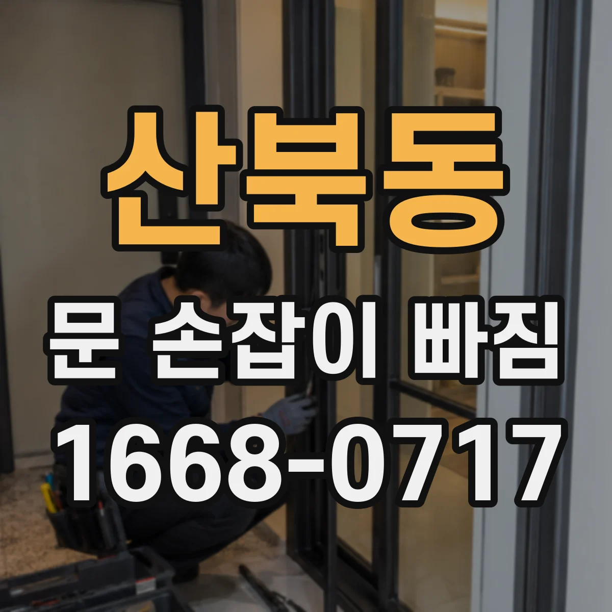 산북동 문 손잡이 빠짐