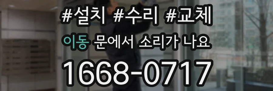이동 문에서 소리가 나요