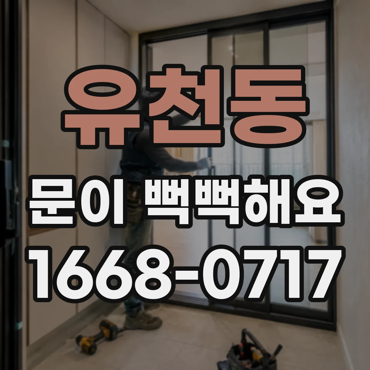 유천동 문이 뻑뻑해요