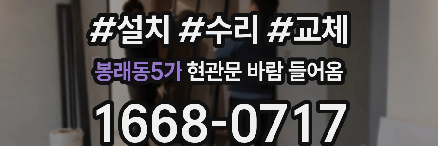 봉래동5가 현관문 바람 들어옴