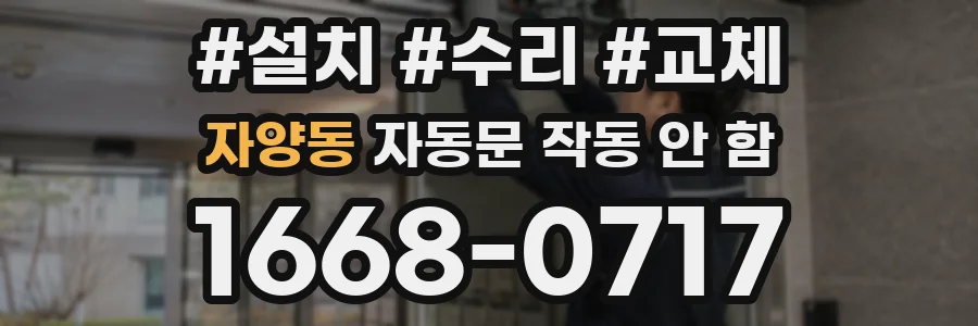 자양동 자동문 작동 안 함