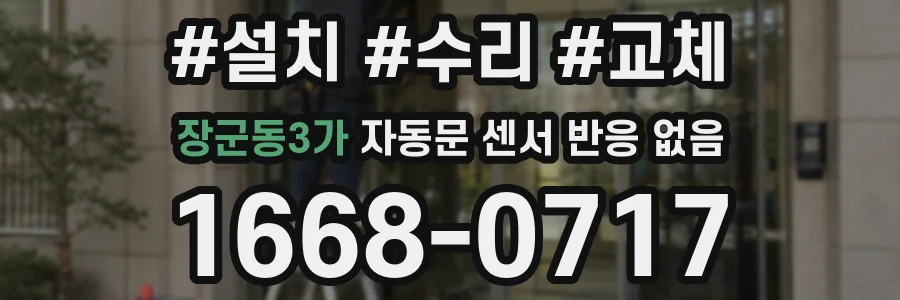 장군동3가 자동문 센서 반응 없음