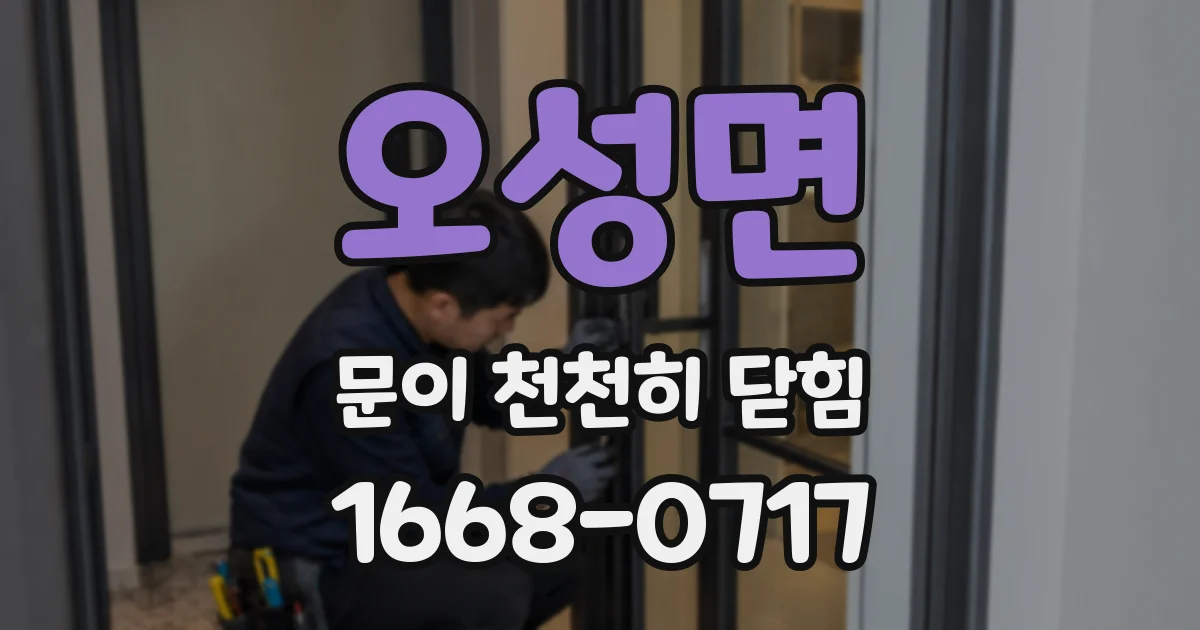오성면 문이 천천히 닫힘