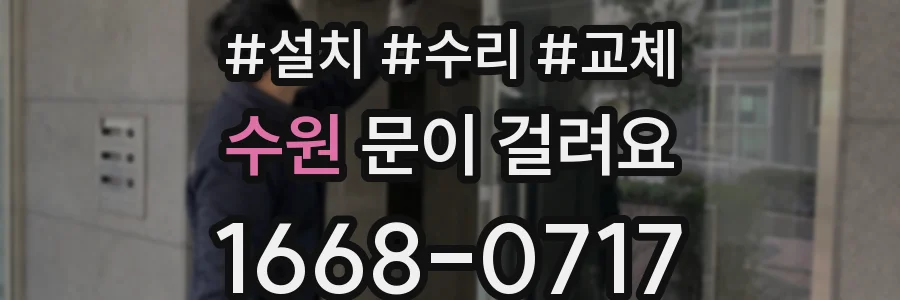 수원 문이 걸려요