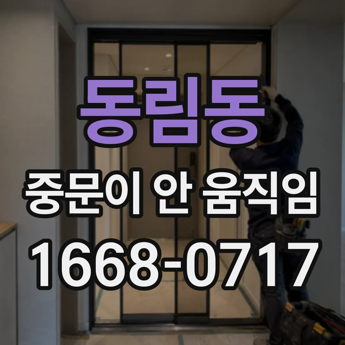 동림동 중문이 안 움직임