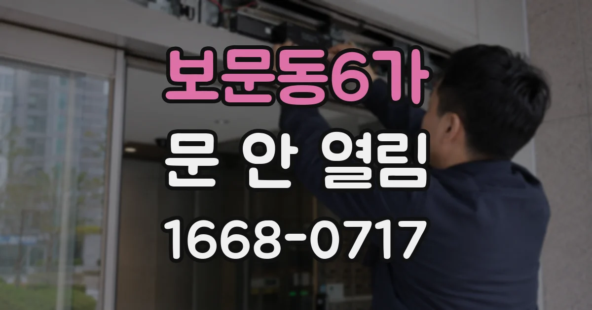 보문동6가 문 안 열림