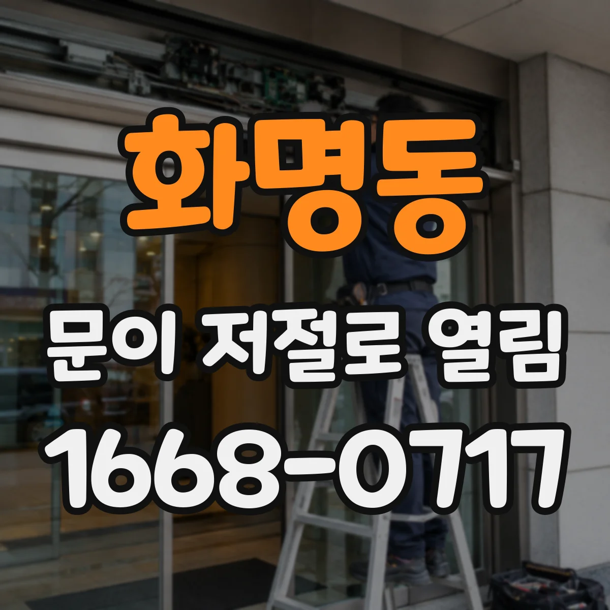 화명동 문이 저절로 열림