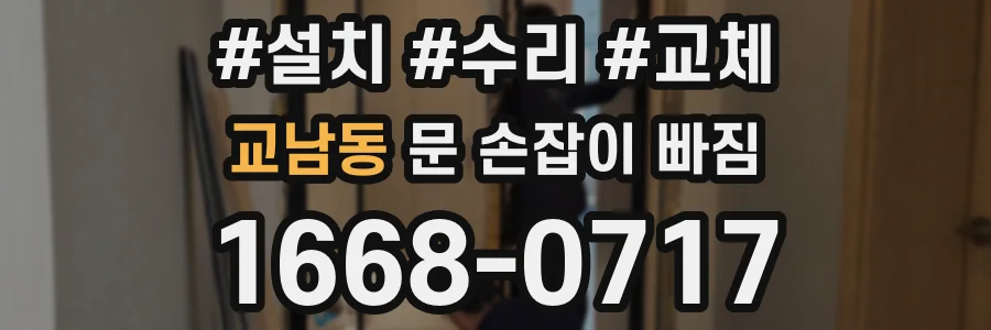 교남동 문 손잡이 빠짐