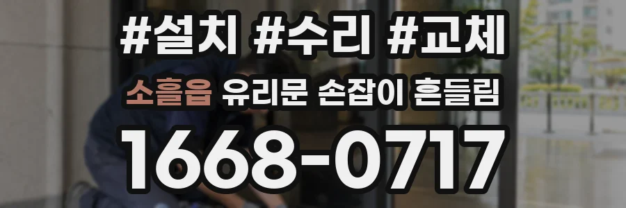 소흘읍 유리문 손잡이 흔들림
