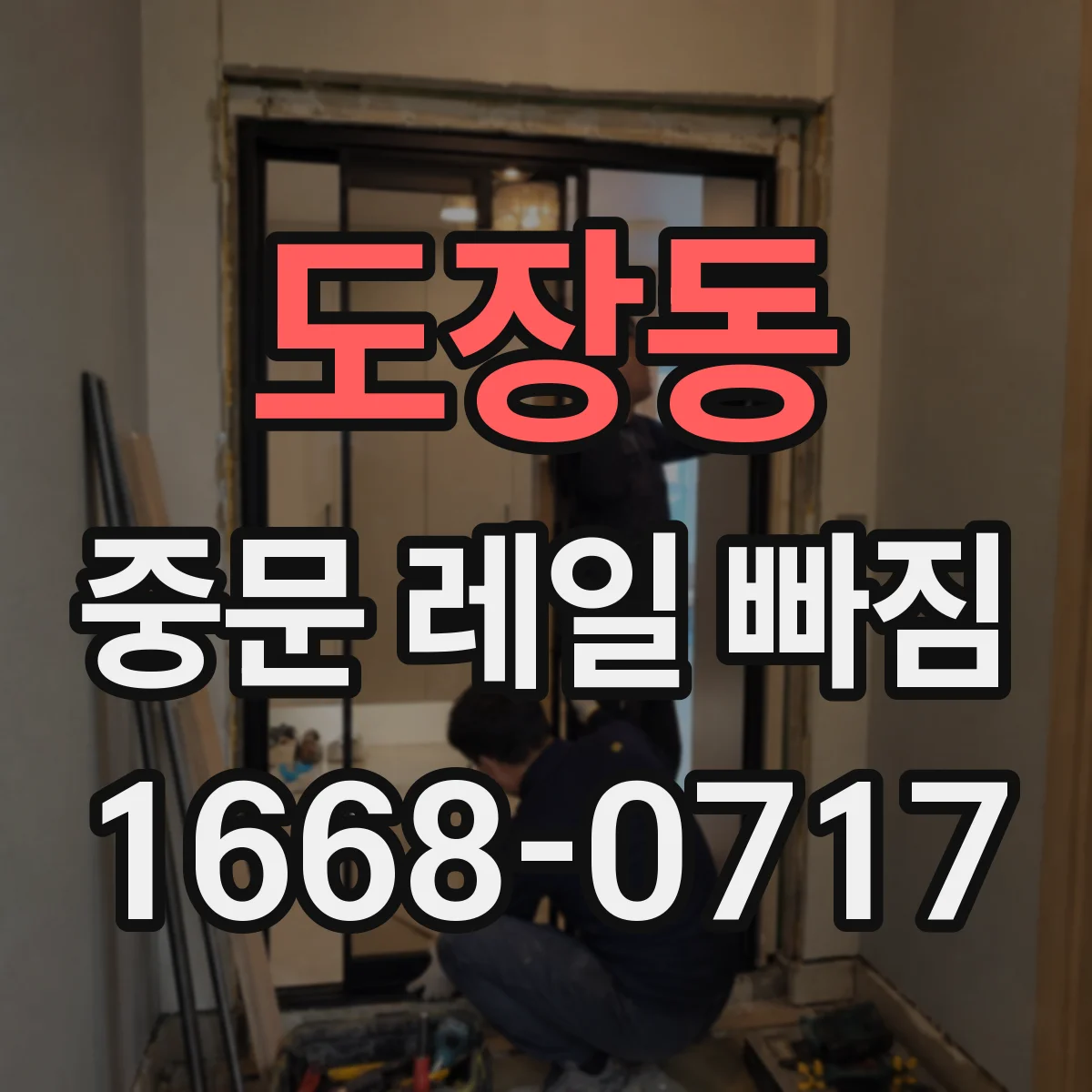도장동 중문 레일 빠짐